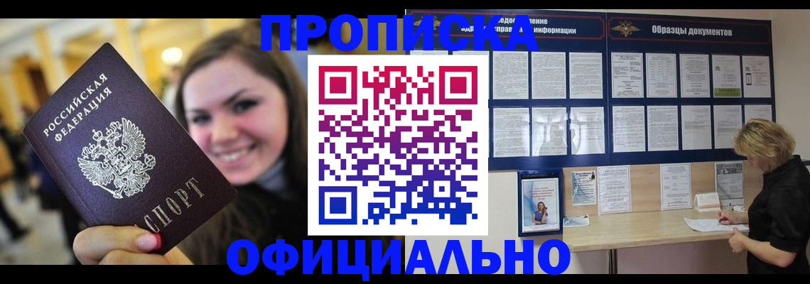 прописка законно в Липецке