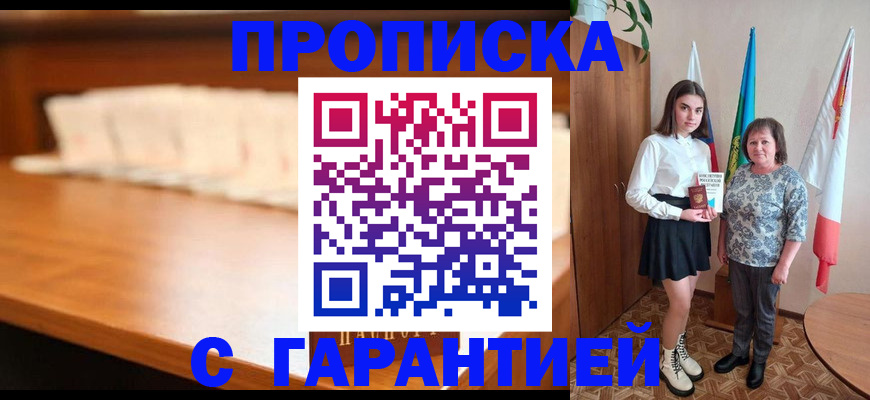 временная прописка в Липецке